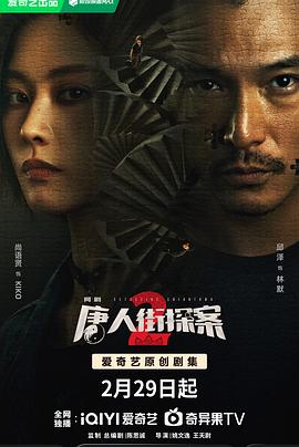 唐人街探案 第二季