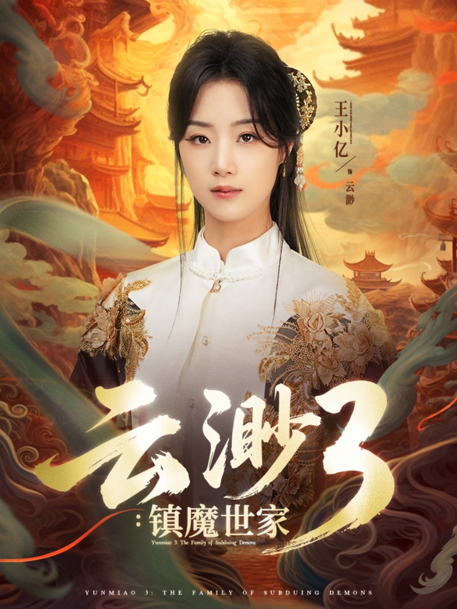 云渺3:镇魔世家