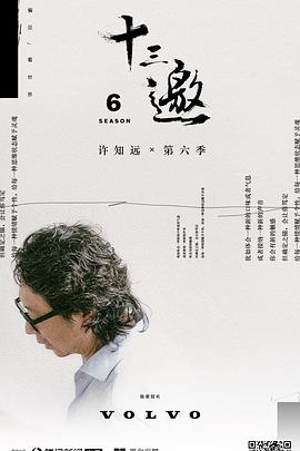 十三邀6
