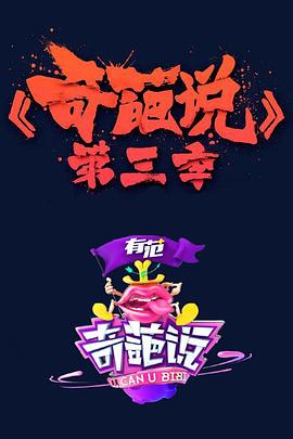 奇葩说3