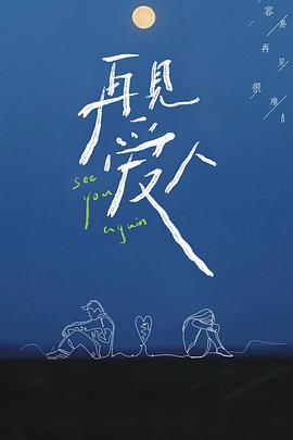 再见爱人1