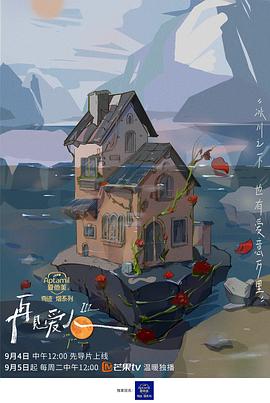 再见爱人3