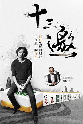 十三邀1