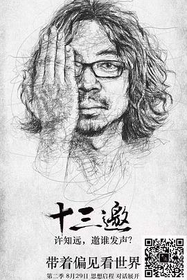 十三邀2