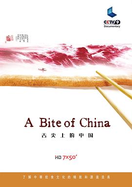 舌尖上的中国1