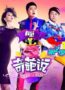 奇葩说2