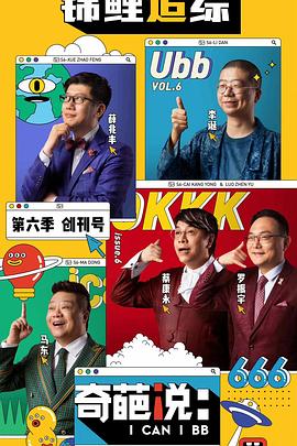 奇葩说6