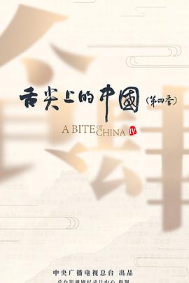 舌尖上的中国4