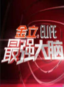 最强大脑1