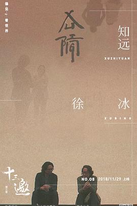 十三邀3