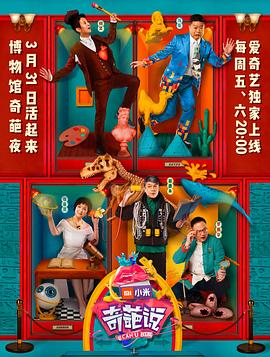 奇葩说4