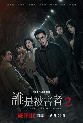 谁是被害者s2