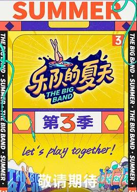 乐队的夏天s3