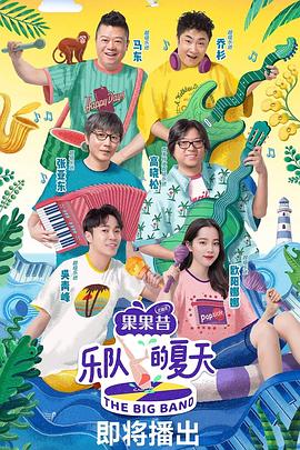 乐队的夏天s1