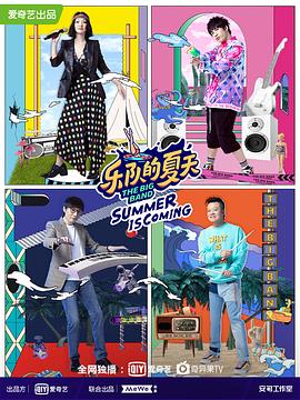 乐队的夏天s2