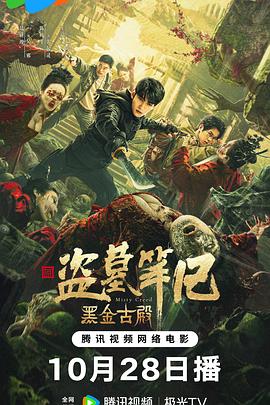盗墓笔记:黑金古殿