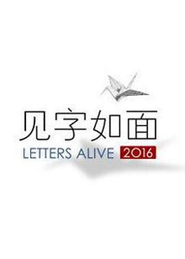 见字如面s1