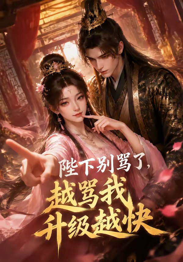 陛下别骂了,越骂我升级越快
