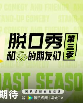 脱口秀和Ta的朋友们s3