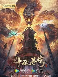 斗破苍穹 年番3