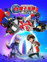 盟卡车神之魔幻元珠3