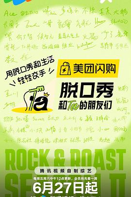 脱口秀和Ta的朋友们s2