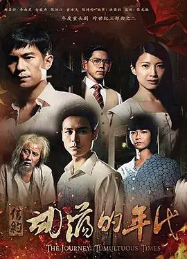 信约2:动荡的年代