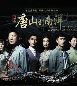 信约1:唐山到南洋