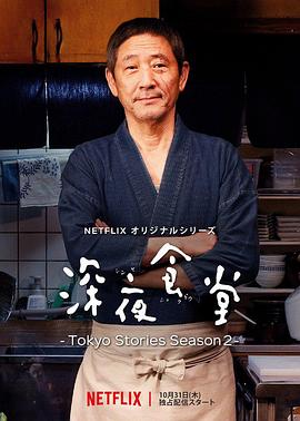 深夜食堂5:东京故事2