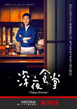 深夜食堂4:东京故事