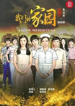 信约3:我们的家园